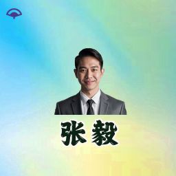 张毅